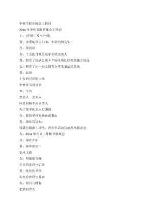 中秋节联欢晚会主持词