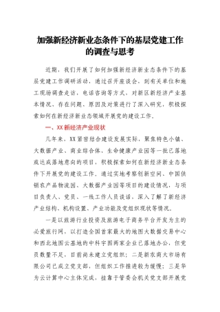 加强新经济新业态条件下的基层党建工作的调查与思考