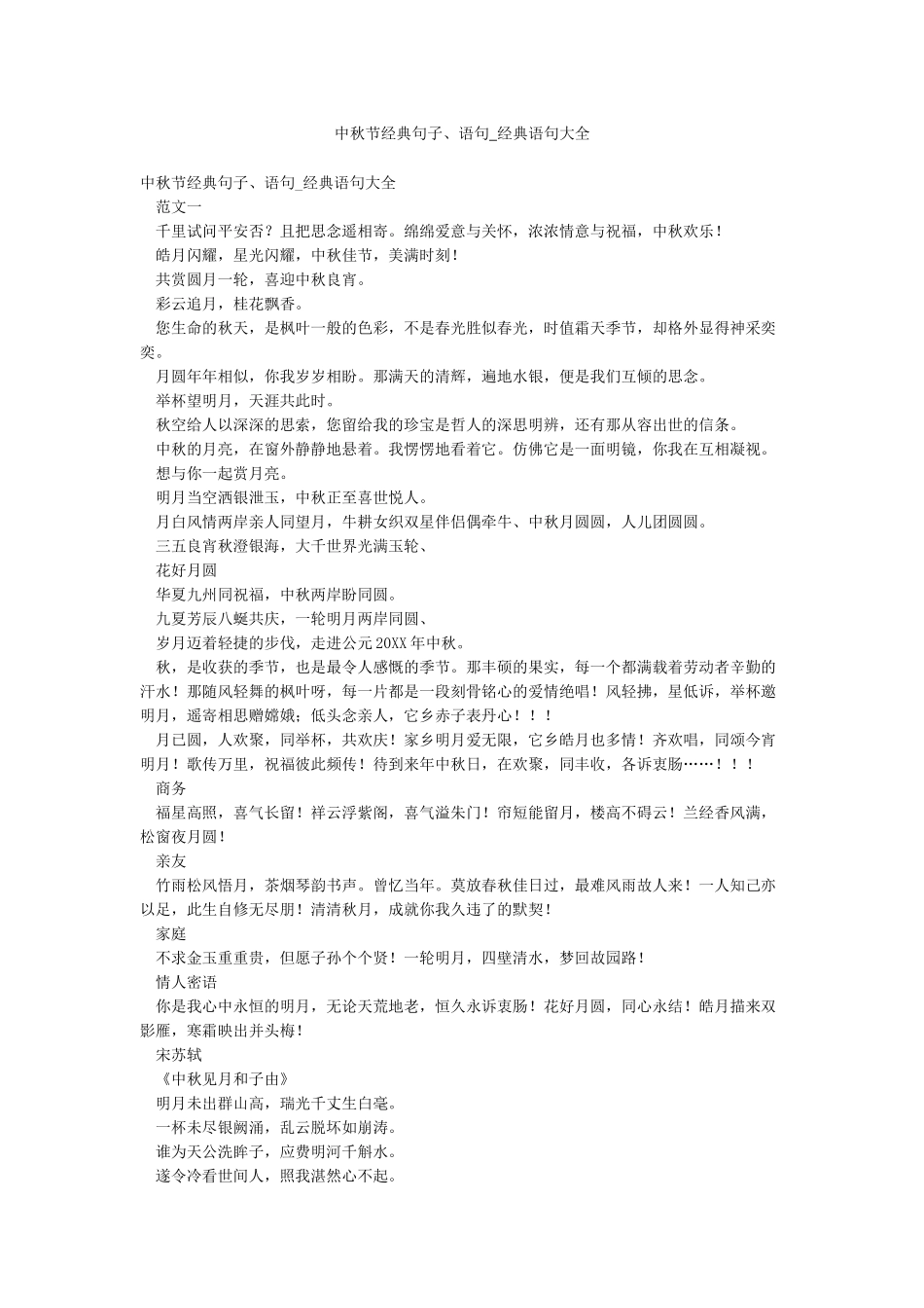 中秋节经典句子语句-经典语句大全_第1页
