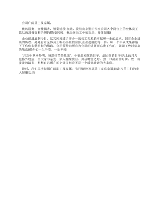 中秋节致全体员工的慰问信