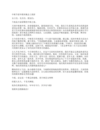 中秋节老年联欢晚会上致辞