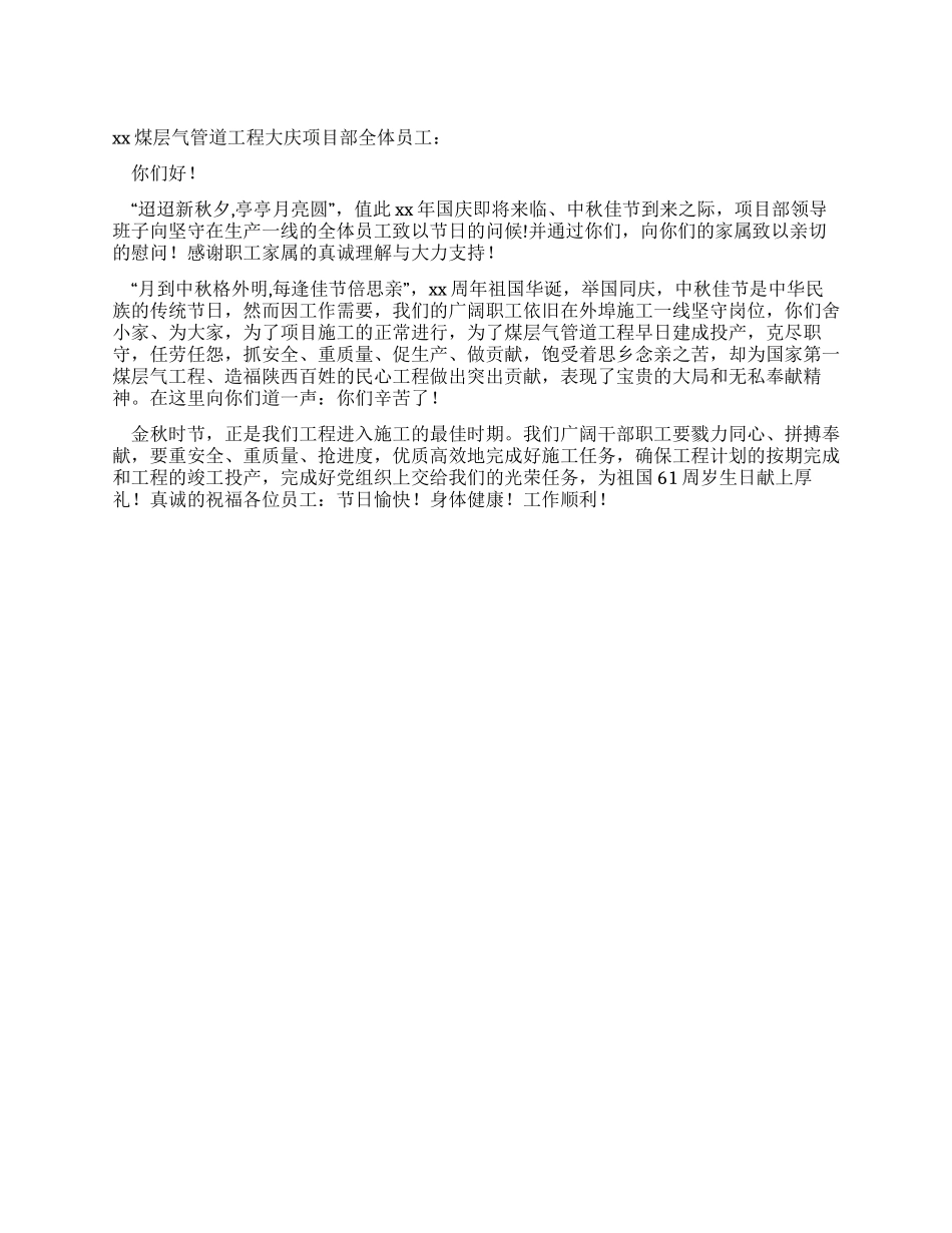 中秋节致员工的慰问信_第1页