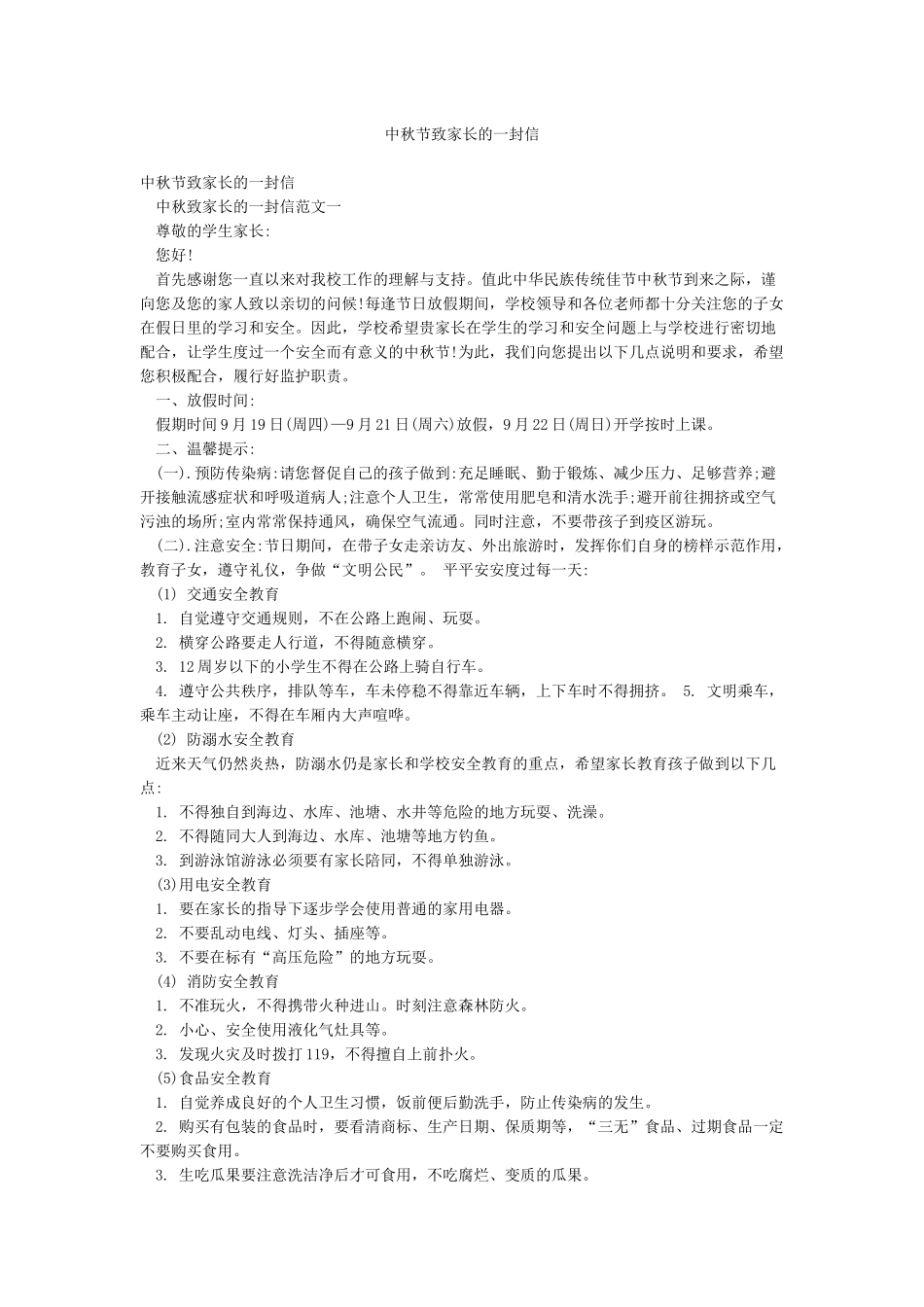 中秋节致家长的一封信_第1页