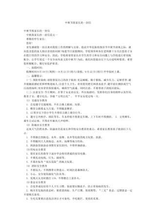 中秋节致家长的一封信