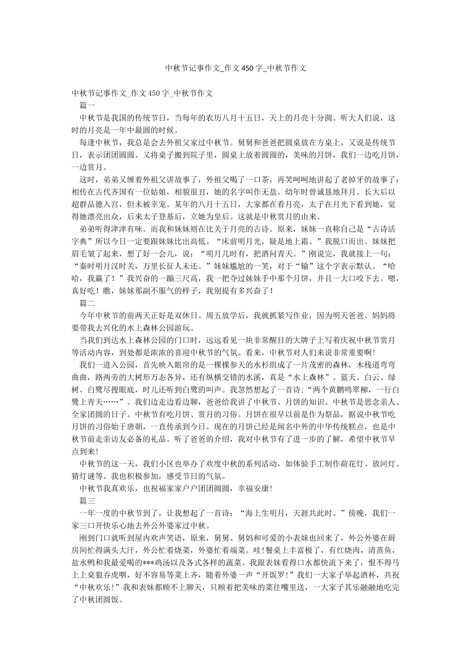 中秋节记事作文-作文450字-中秋节作文_第1页