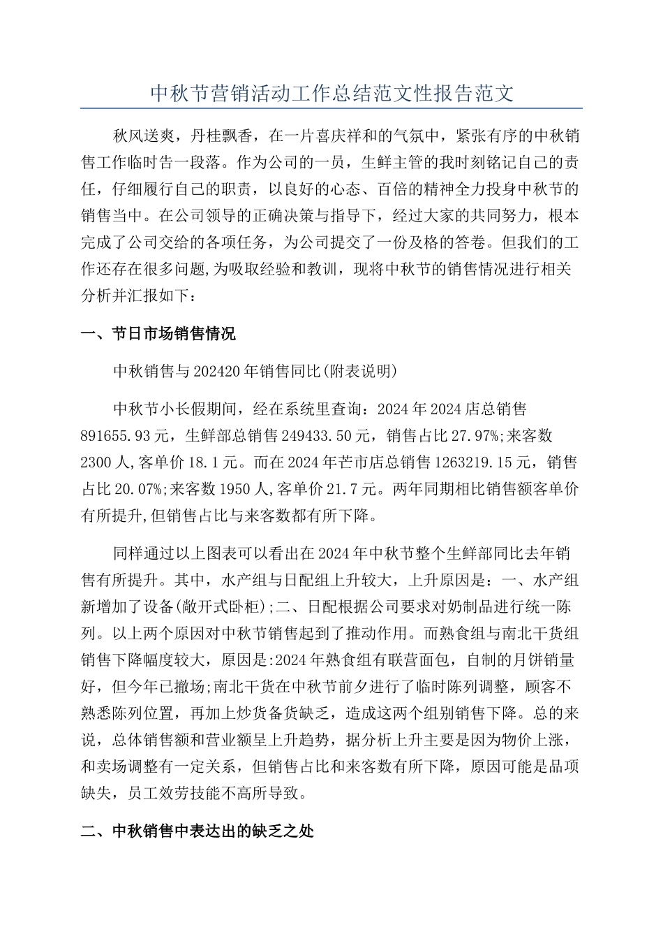 中秋节营销活动工作总结范文性报告范文_第1页