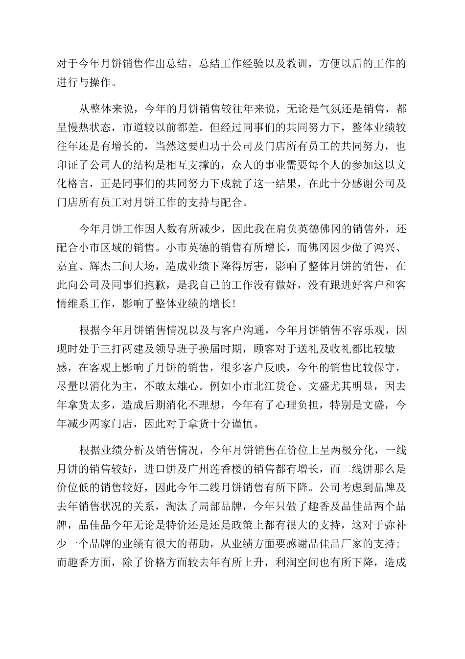 中秋节营销活动工作总结范文性报告范文_第3页
