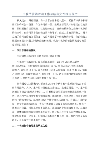 中秋节营销活动工作总结范文性报告范文