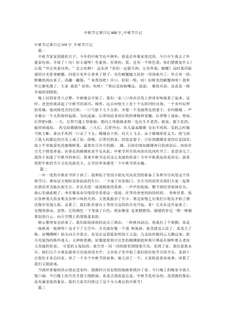 中秋节记事日记600字-中秋节日记