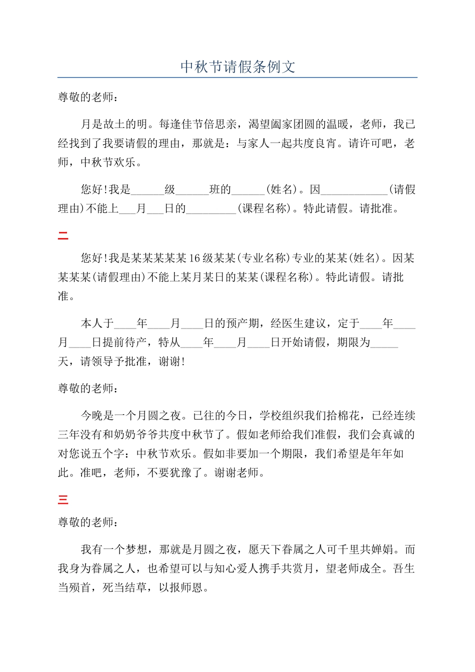 中秋节请假条例文_第1页