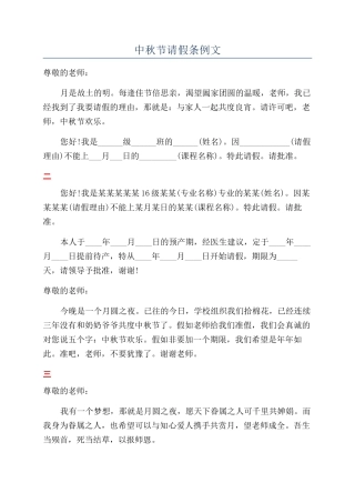 中秋节请假条例文