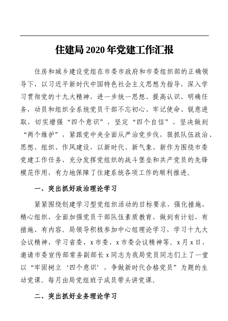 局机关：住建局2020年党建工作汇报_第1页