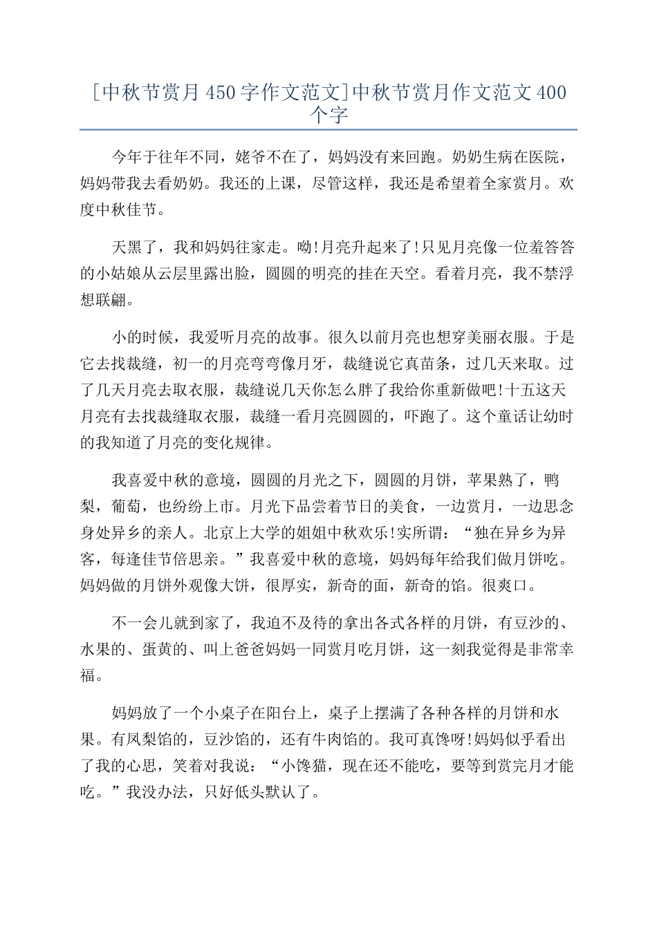 中秋节赏月作文范文400个字_第1页