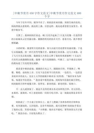 中秋节赏月作文范文400个字