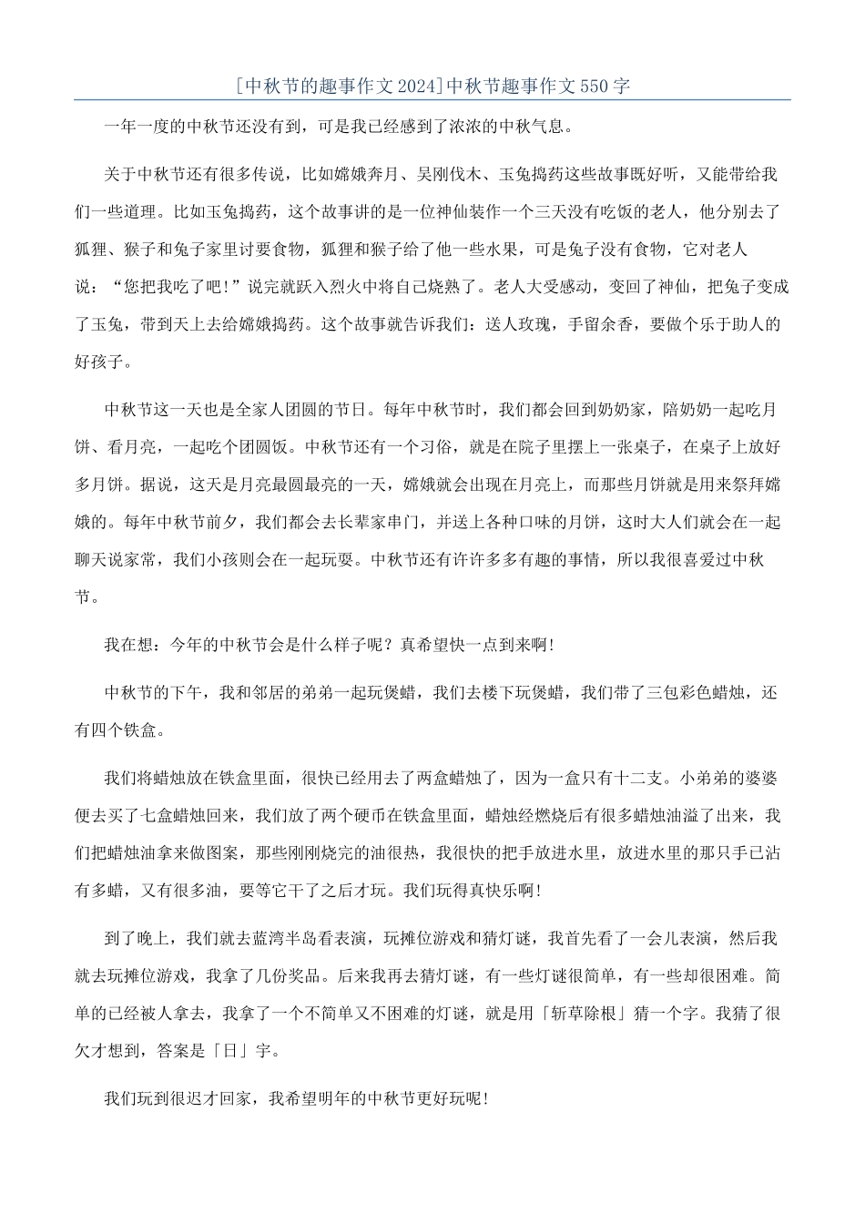 中秋节趣事作文550字_第1页