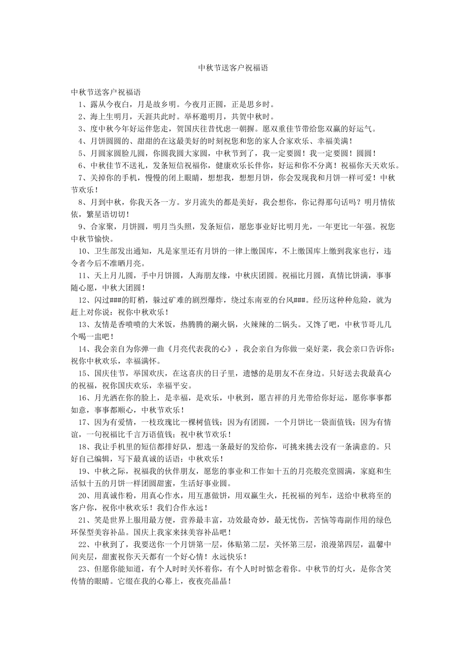 中秋节送客户祝福语_第1页