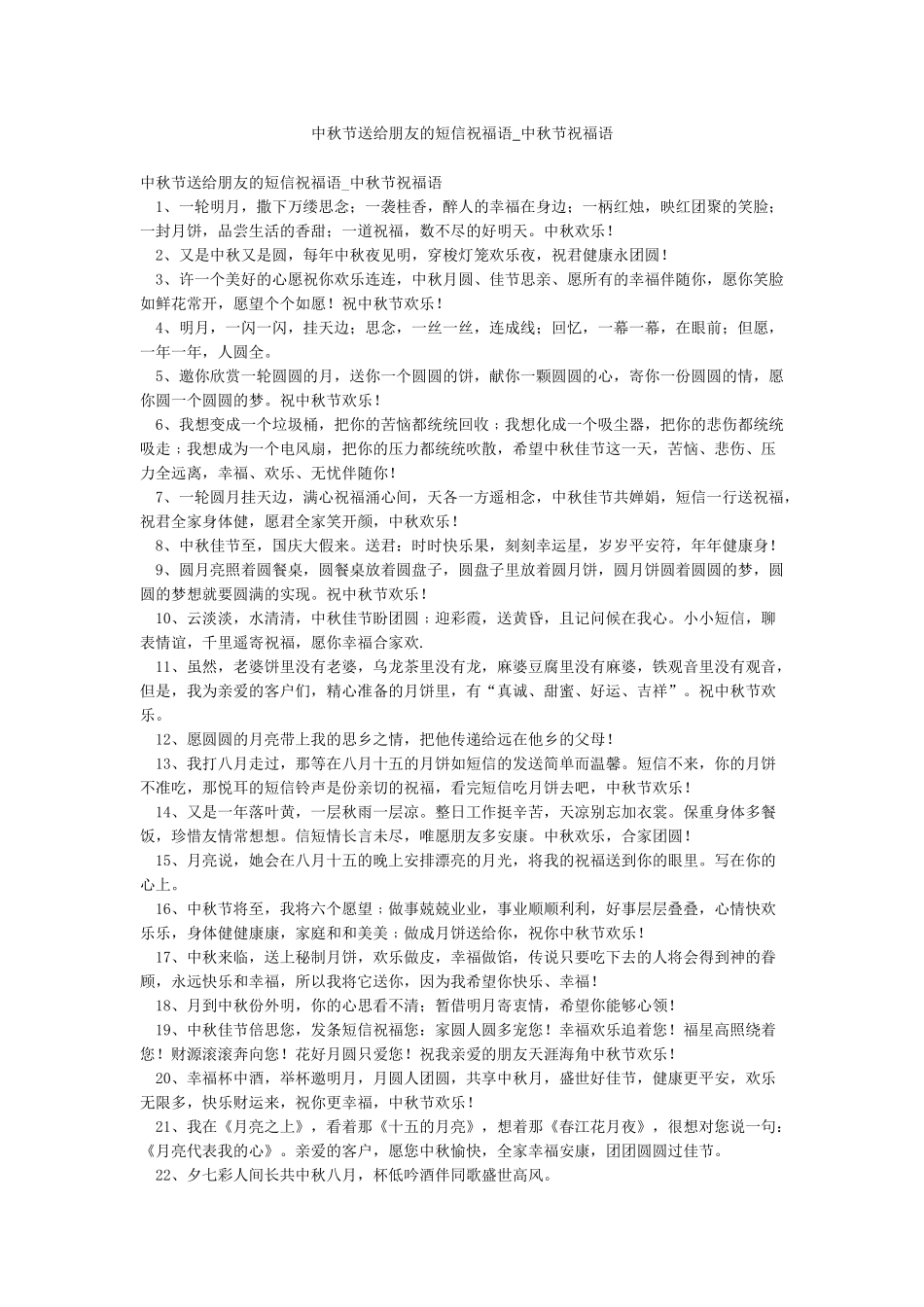 中秋节送给朋友的短信祝福语-中秋节祝福语_第1页