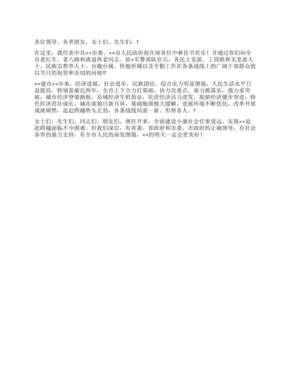 中秋节酒会领导致辞_第1页