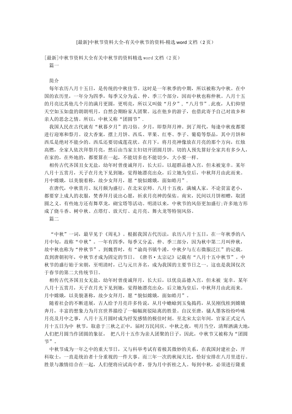 中秋节资料大全-有关中秋节的资料-精选word文档_第1页