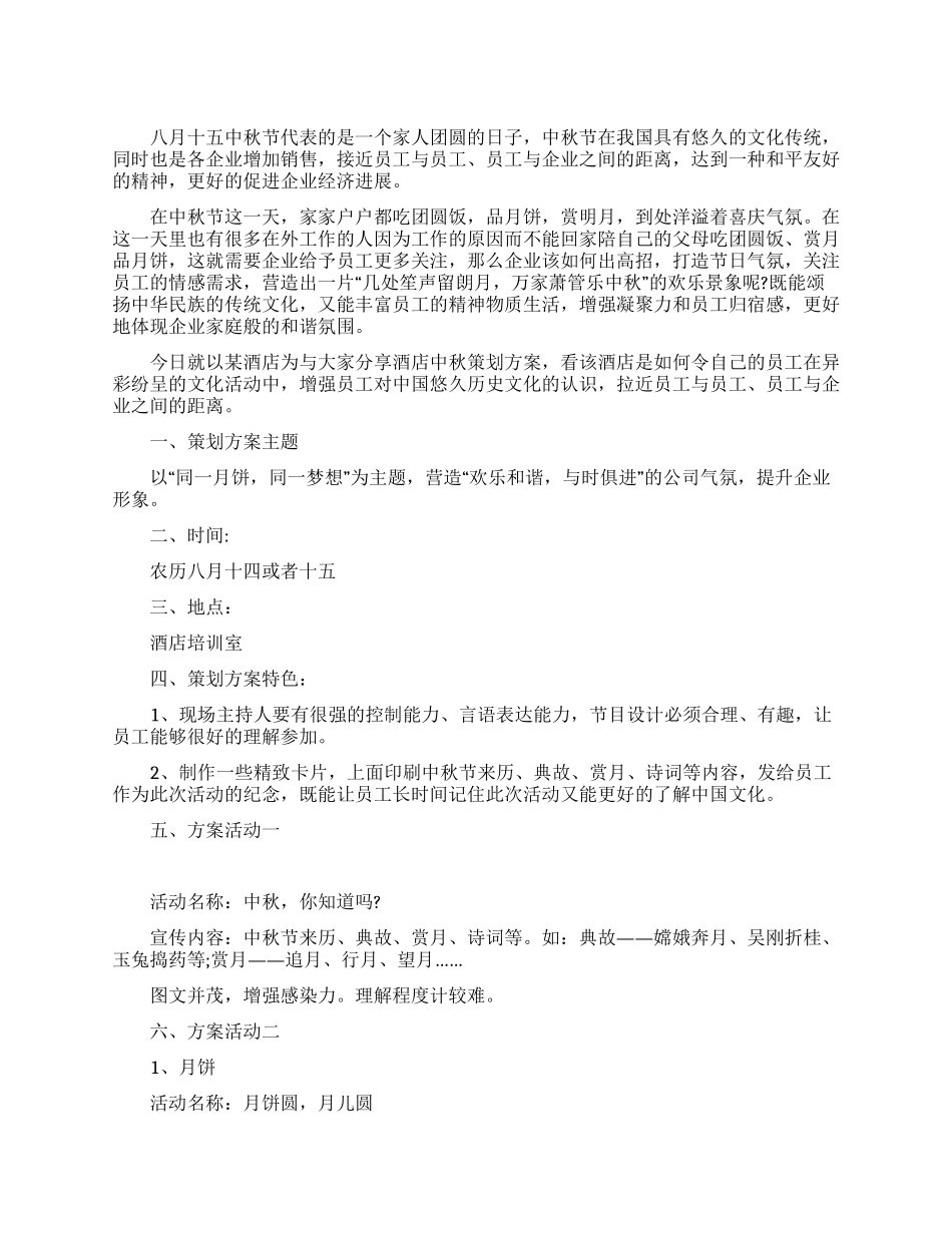 中秋节酒店活动策划方案_第1页