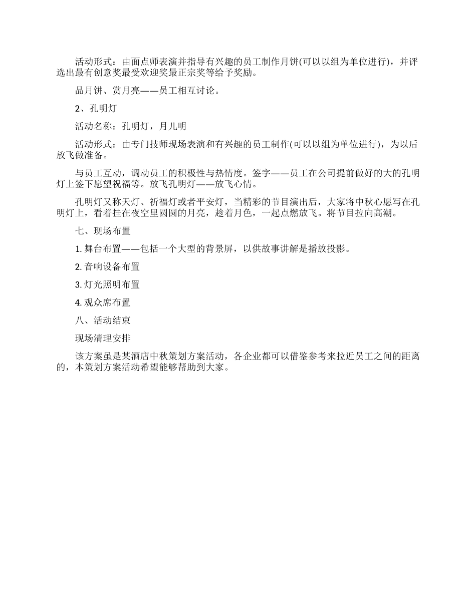 中秋节酒店活动策划方案_第2页
