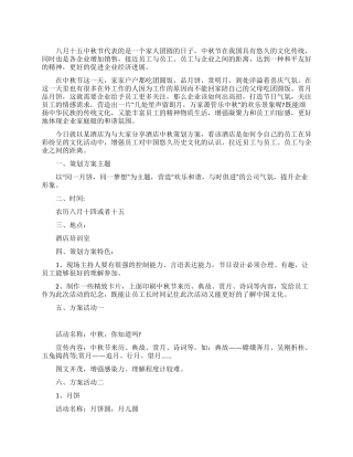 中秋节酒店活动策划方案