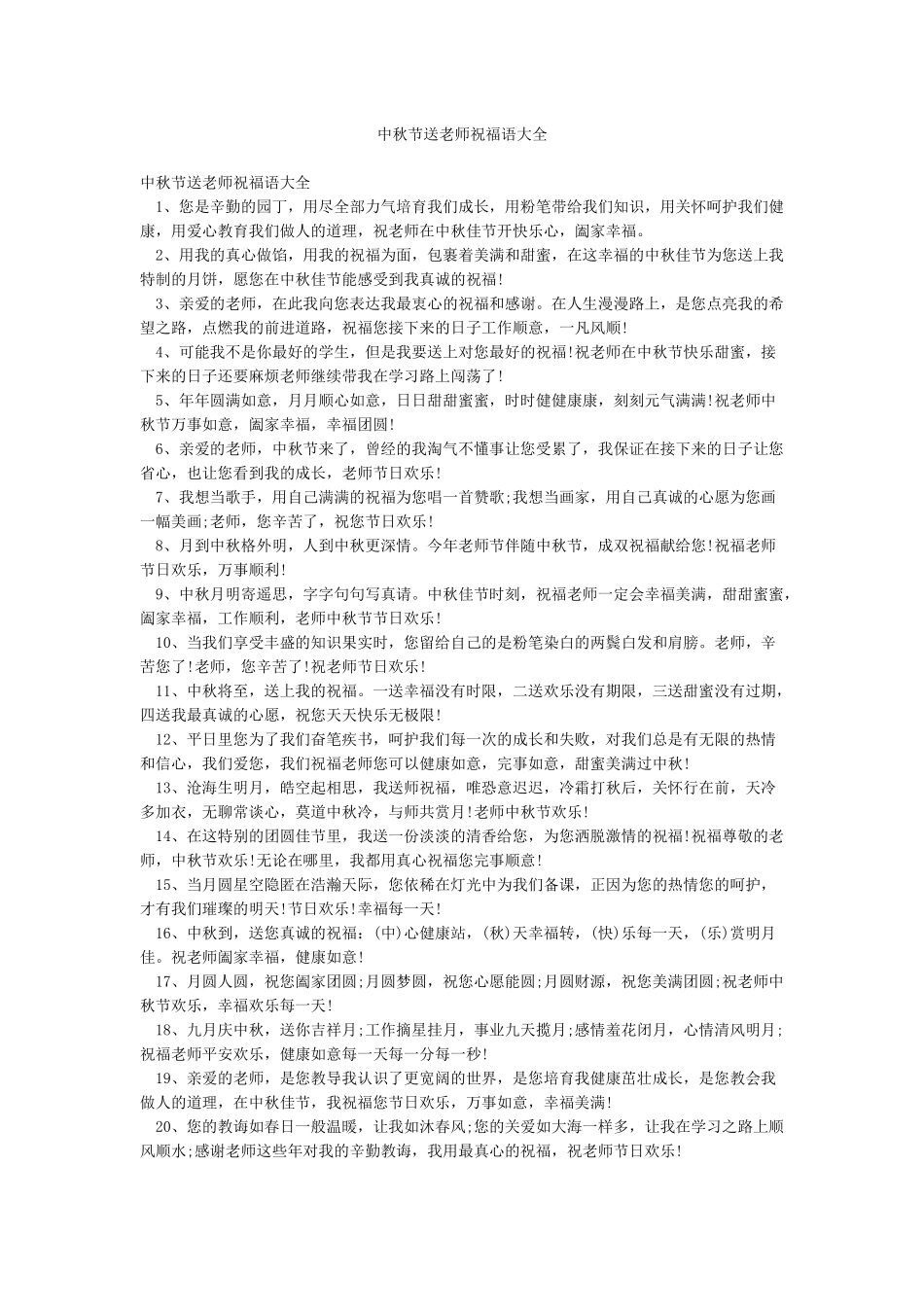 中秋节送老师祝福语大全_第1页