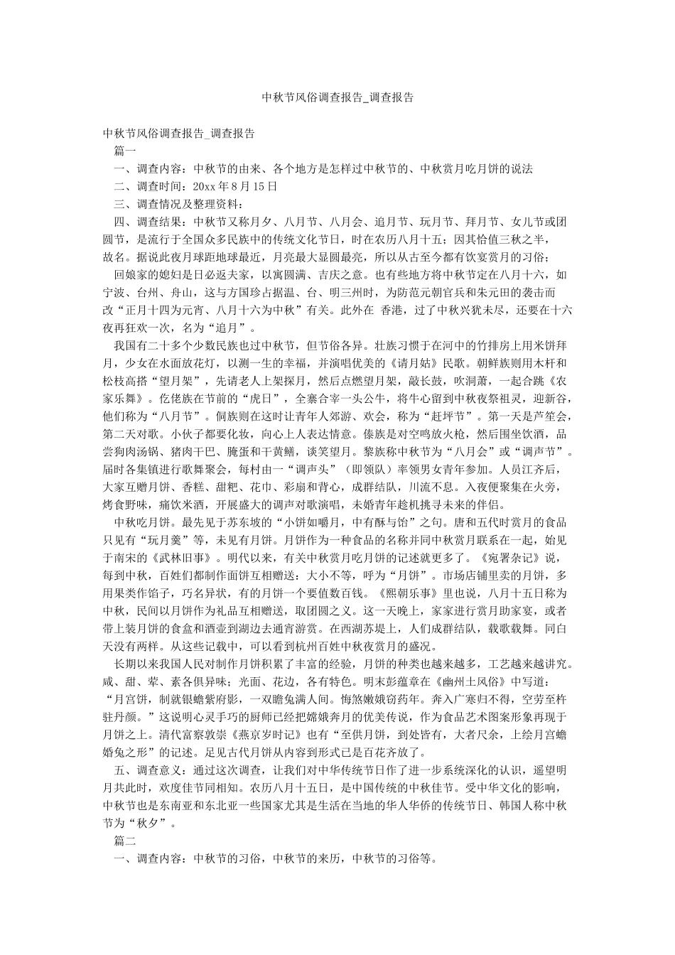 中秋节风俗调查报告-调查报告_第1页