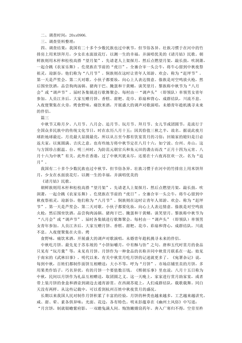 中秋节风俗调查报告-调查报告_第2页