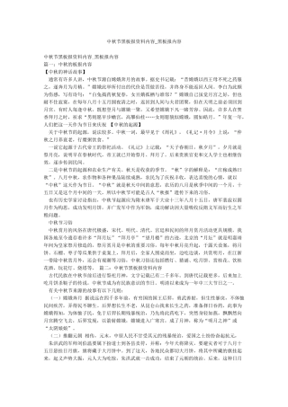 中秋节黑板报资料内容-黑板报内容