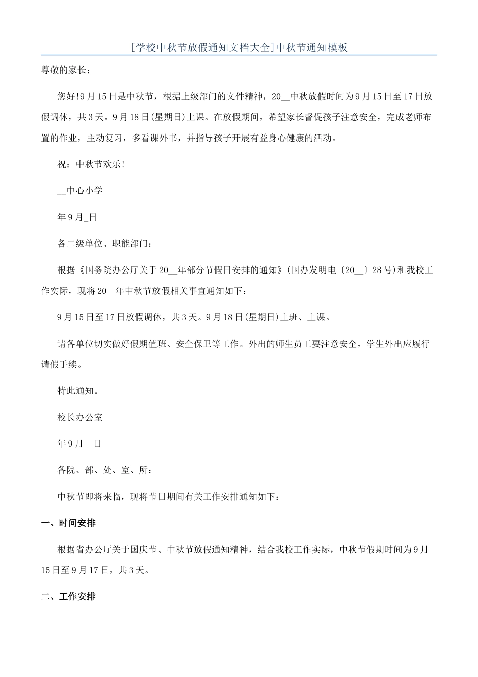 中秋节通知模板_第1页