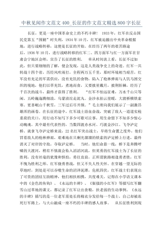 中秋见闻作文范文400-长征的作文范文精选800字长征