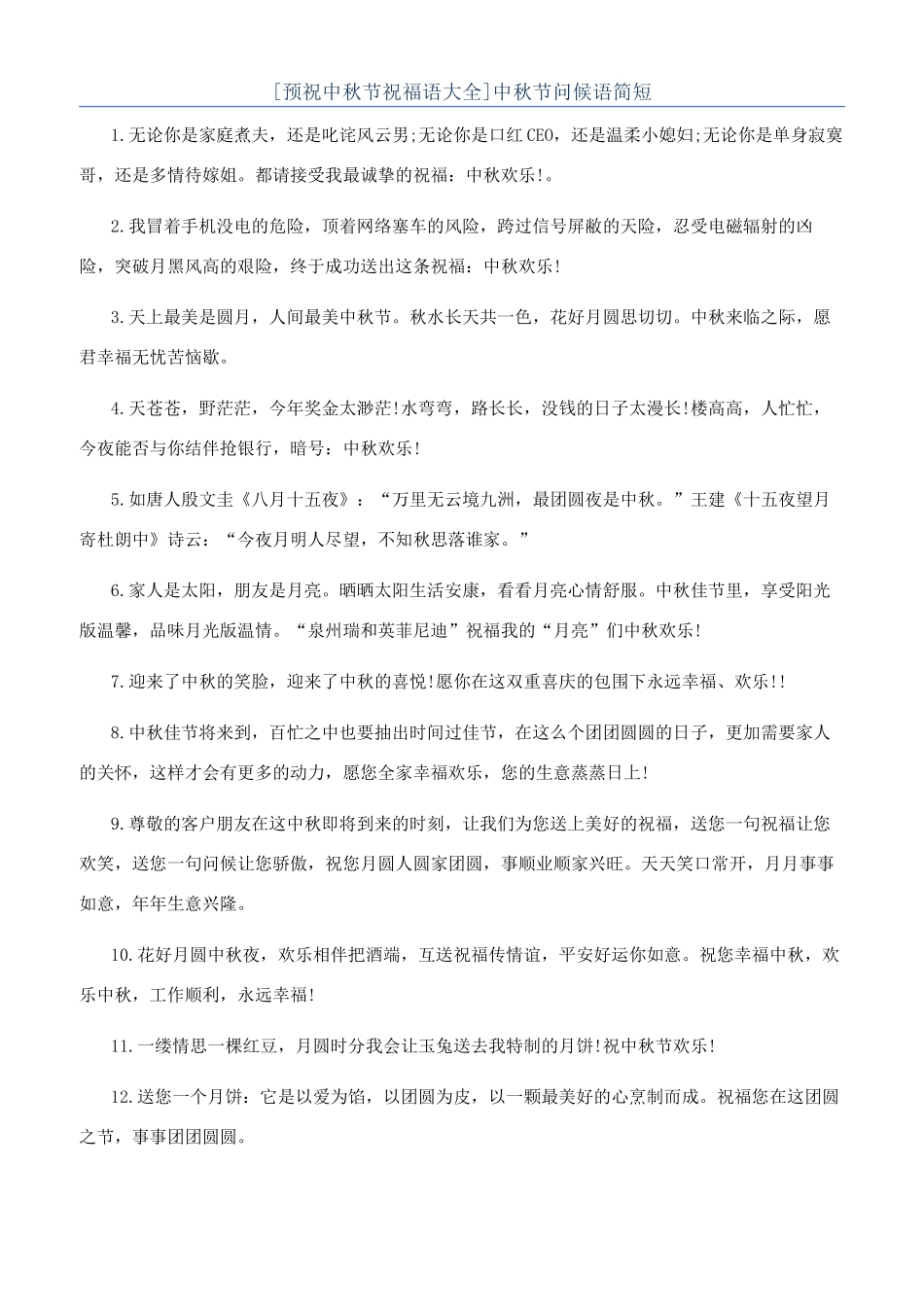 中秋节问候语简短_第1页