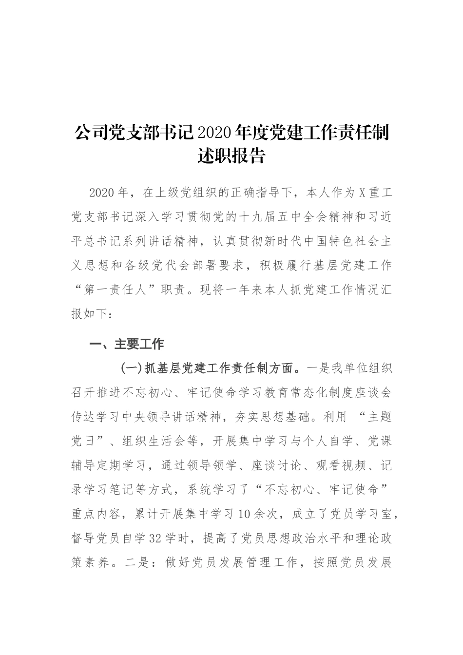 公司党支部书记2020年度党建工作责任制述职报告_第1页