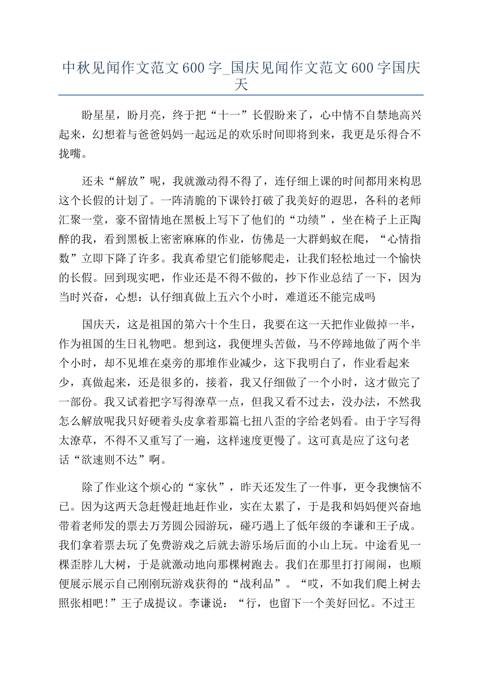 中秋见闻作文范文600字-国庆见闻作文范文600字国庆天_第1页