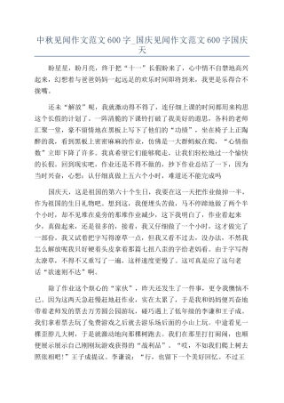 中秋见闻作文范文600字-国庆见闻作文范文600字国庆天