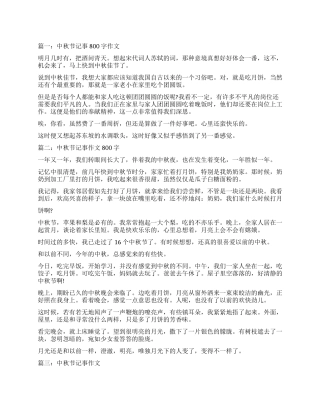 中秋记事作文600字