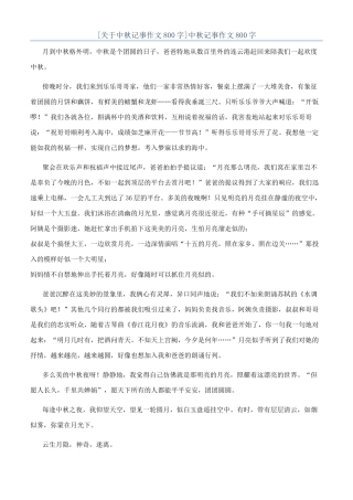 中秋记事作文800字