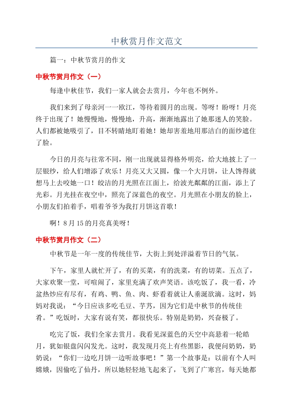 中秋赏月作文范文_第1页