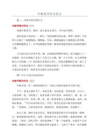 中秋赏月作文范文