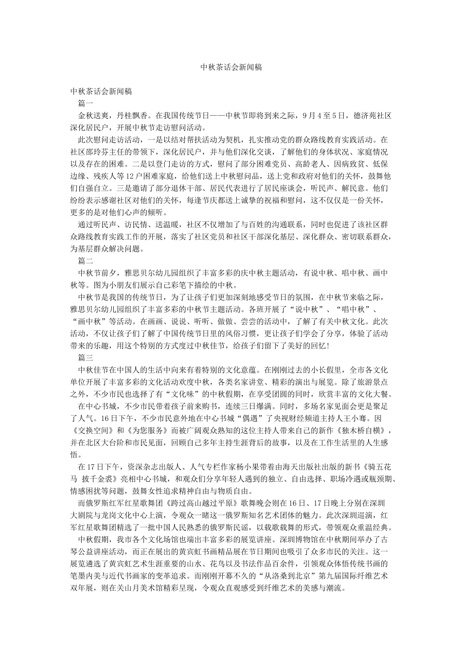 中秋茶话会新闻稿_第1页