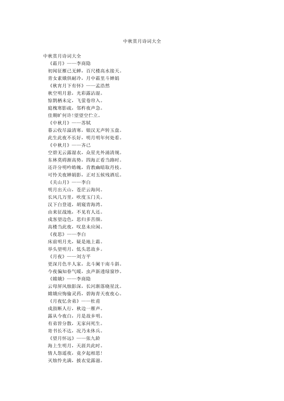 中秋赏月诗词大全_第1页