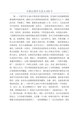 中秋记事作文范文600字