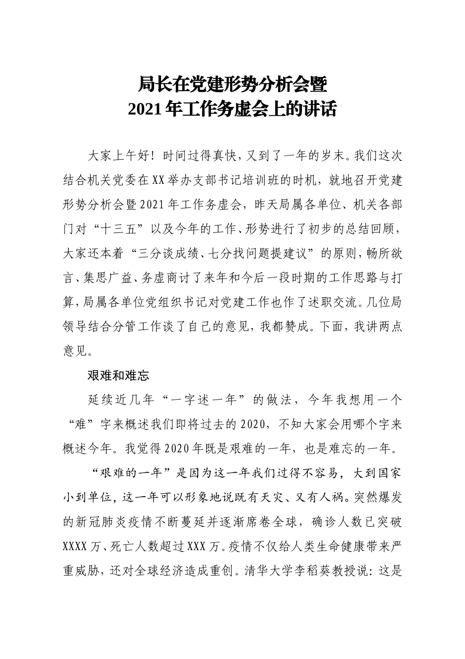 局长在党建形势分析会暨2021年工作务虚会上的讲话_第1页