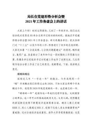 局长在党建形势分析会暨2021年工作务虚会上的讲话
