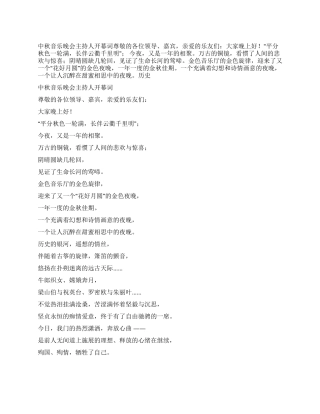 中秋音乐晚会主持人开幕词