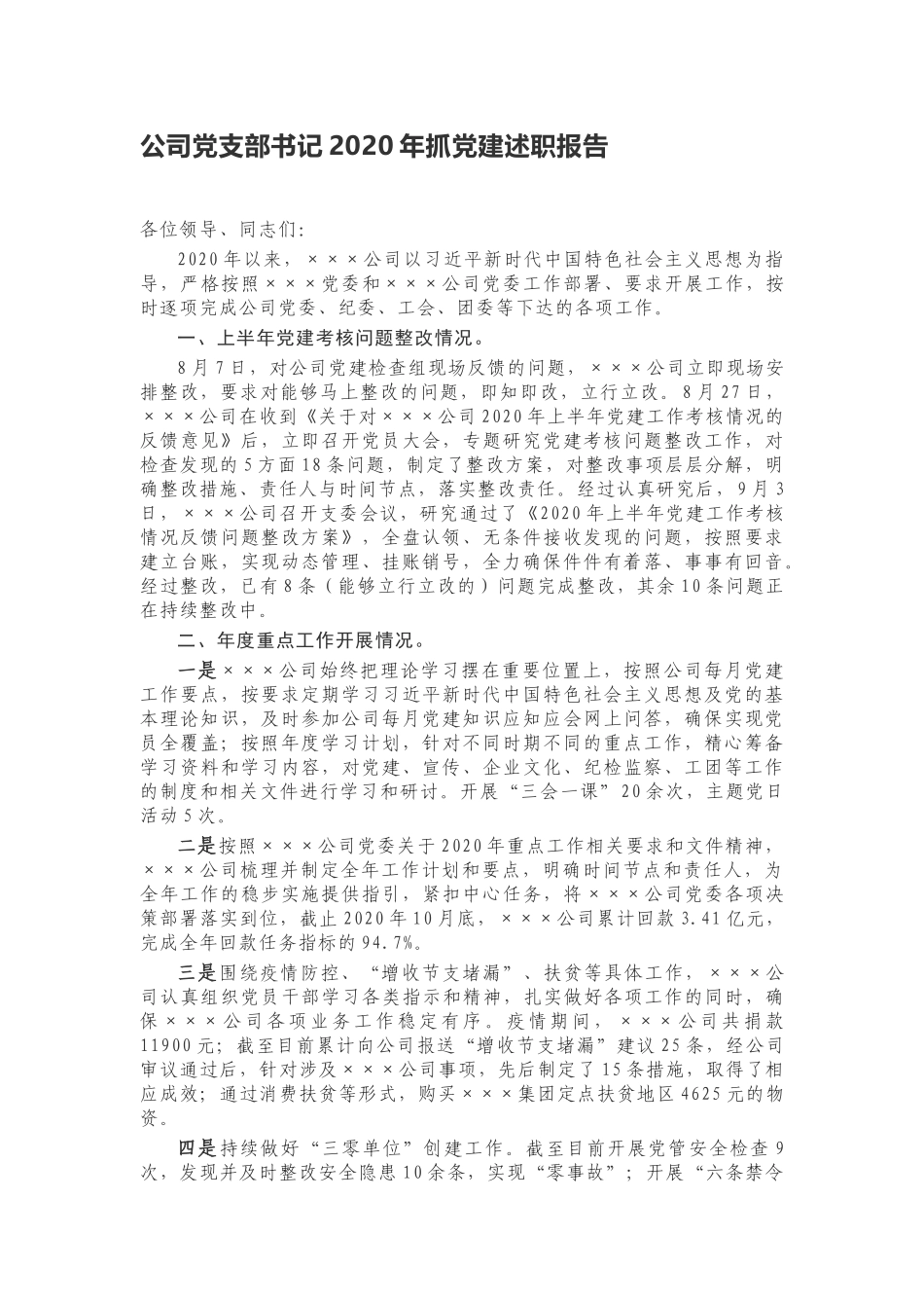 公司党支部书记2020年抓党建述职报告_第1页