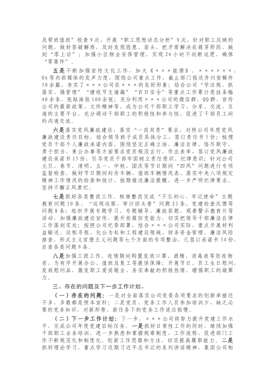 公司党支部书记2020年抓党建述职报告_第2页