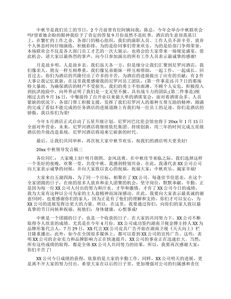 中秋领导发言稿_第2页