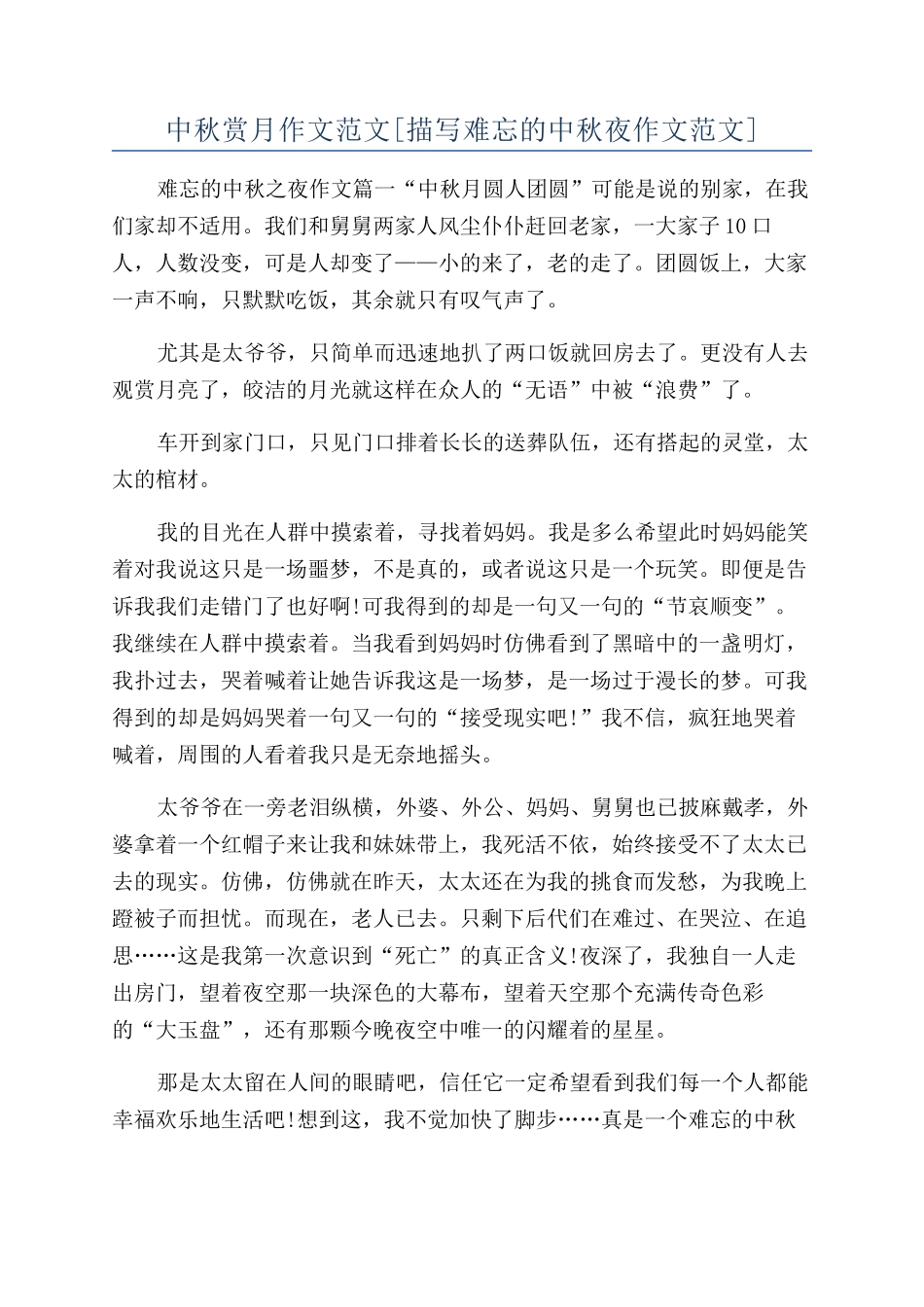 中秋赏月作文范文[描写难忘的中秋夜作文范文]_第1页